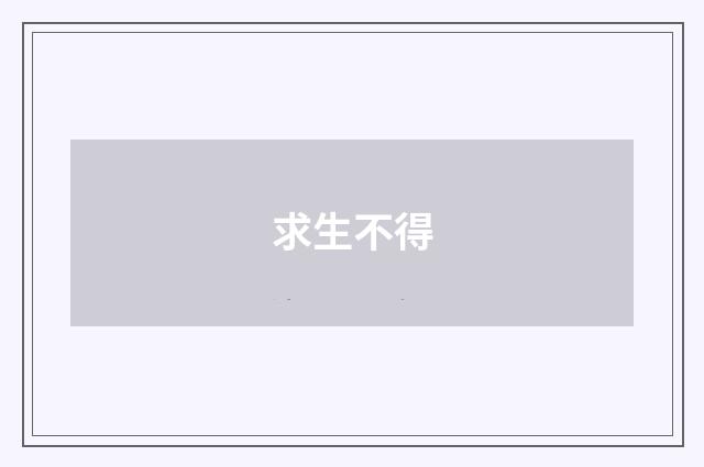 求生不得