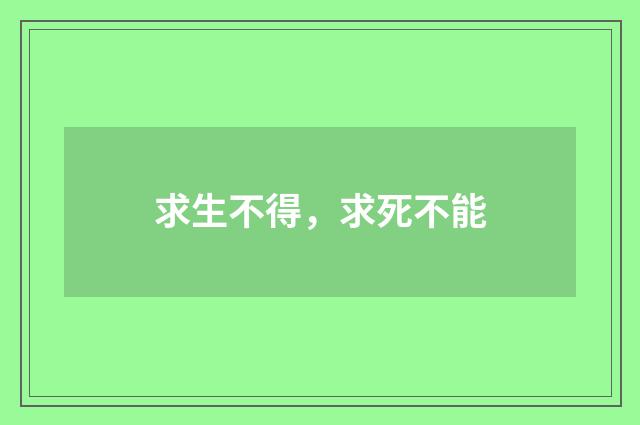 求生不得，求死不能
