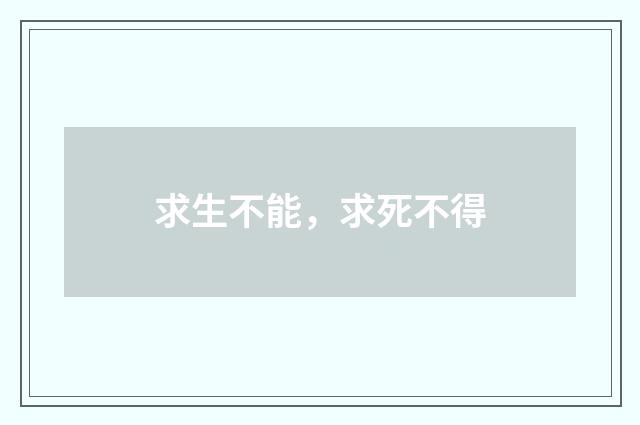 求生不能，求死不得