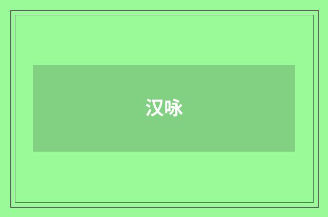 汉咏
