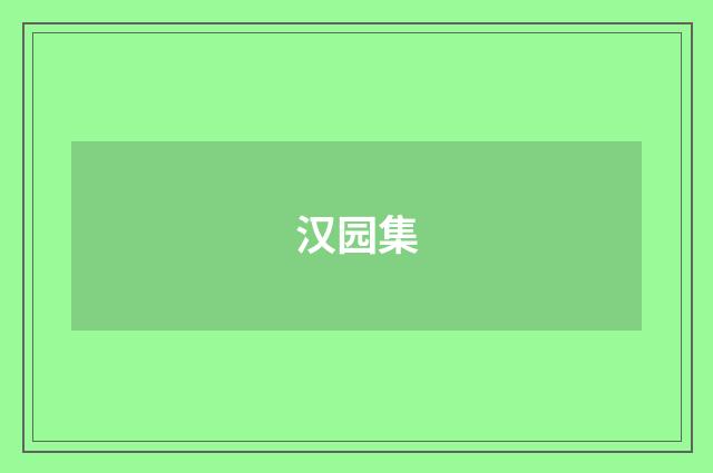 汉园集