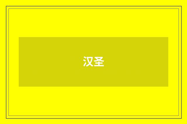 汉圣
