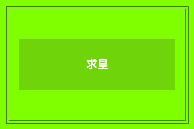 求皇