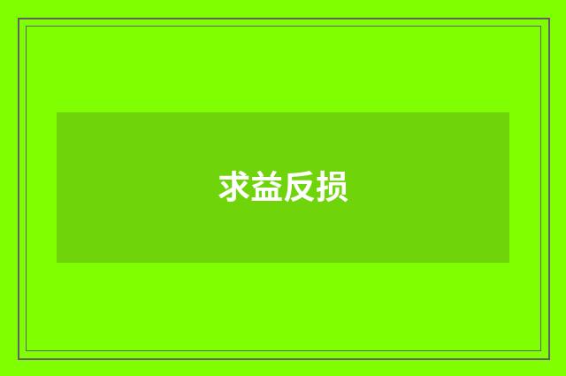 求益反损