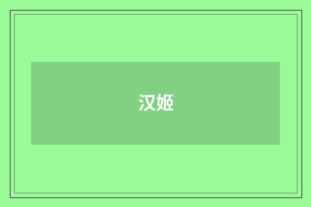 汉姬