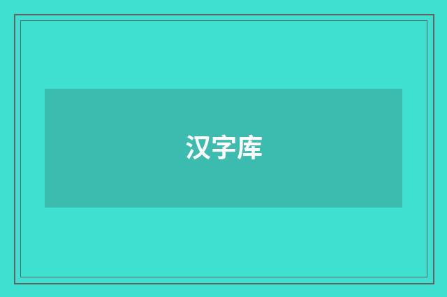 汉字库