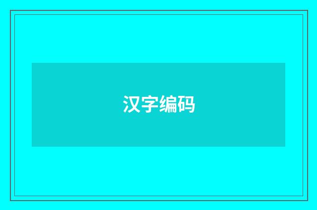 汉字编码
