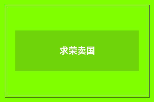求荣卖国