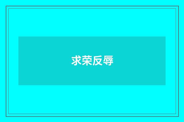 求荣反辱