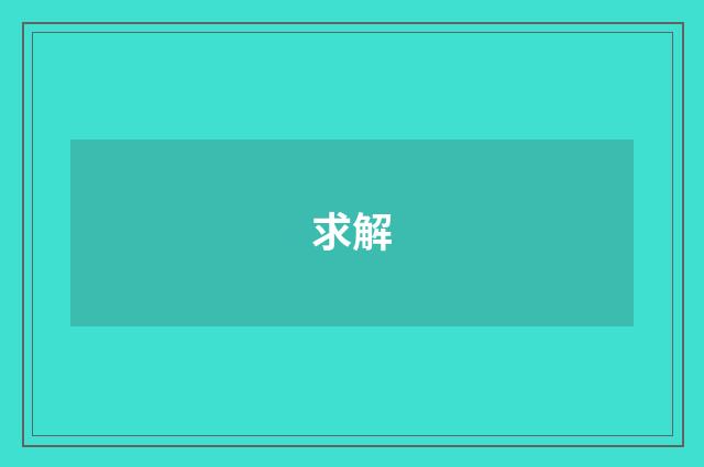 求解