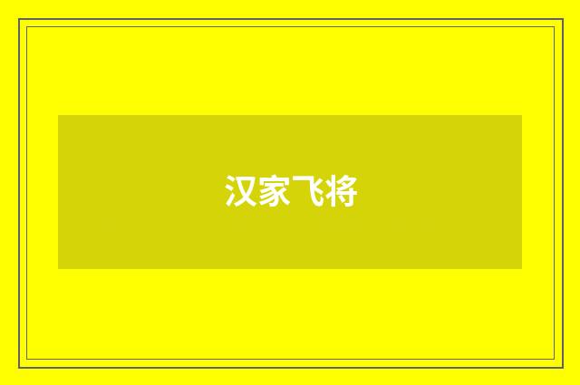 汉家飞将