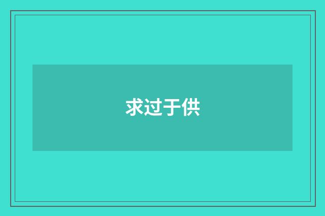 求过于供