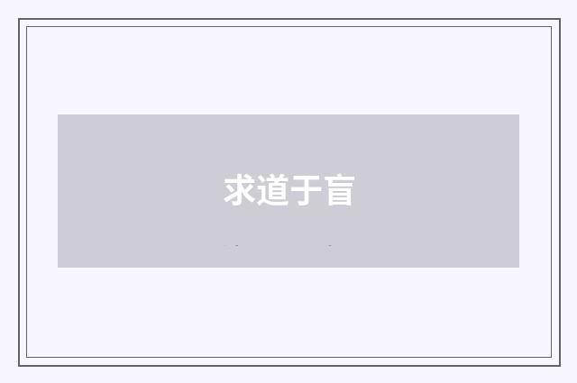 求道于盲