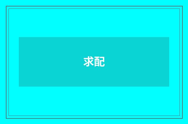求配