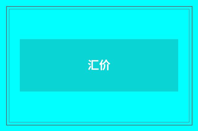 汇价