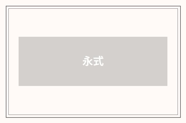 永式
