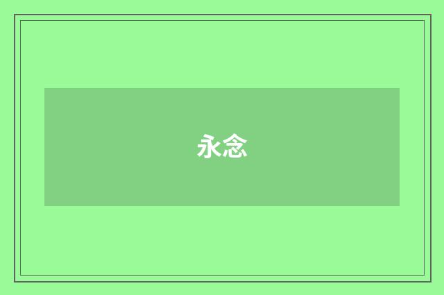 永念