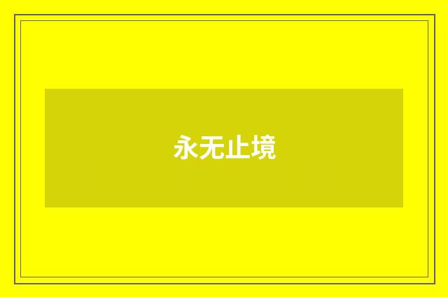 永无止境