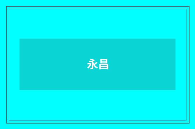 永昌