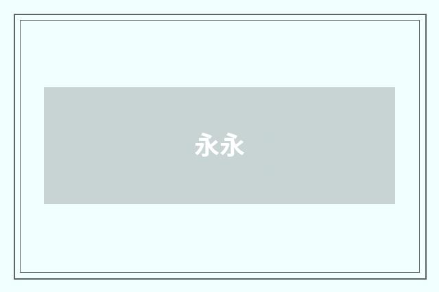 永永