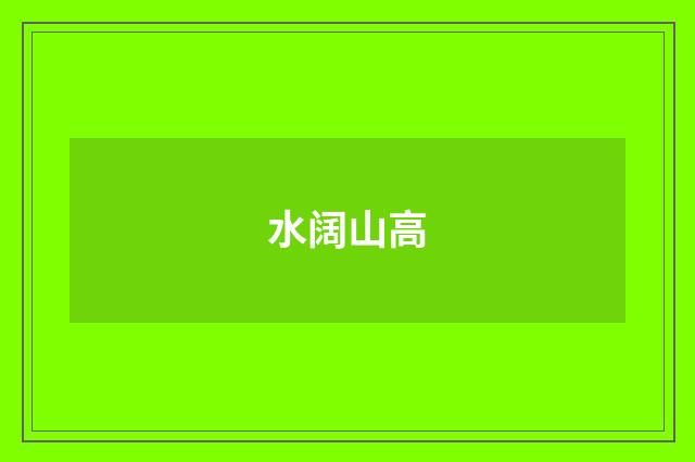 水阔山高