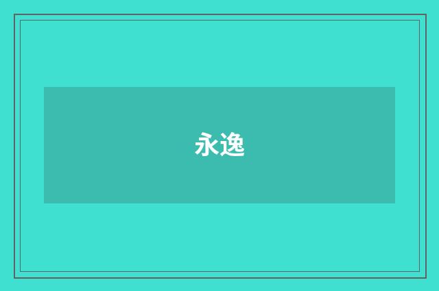 永逸