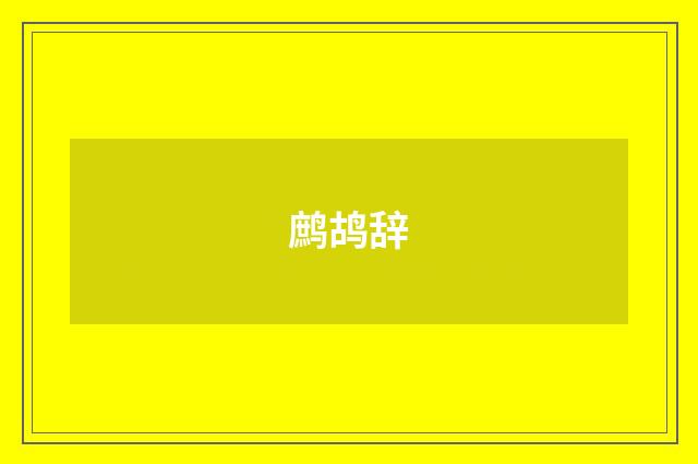 鹧鸪辞