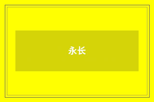 永长