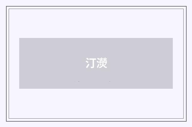 汀濙
