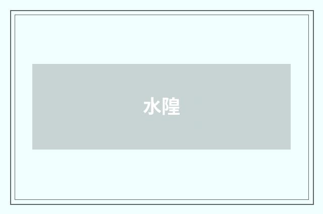 水隍