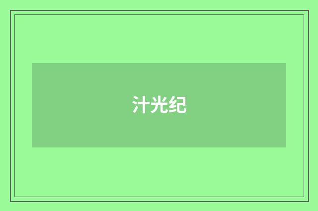 汁光纪