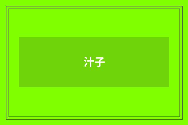 汁子