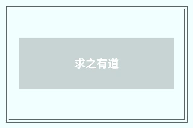 求之有道