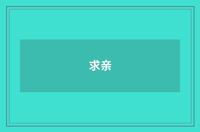 求亲