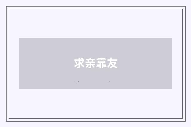 求亲靠友