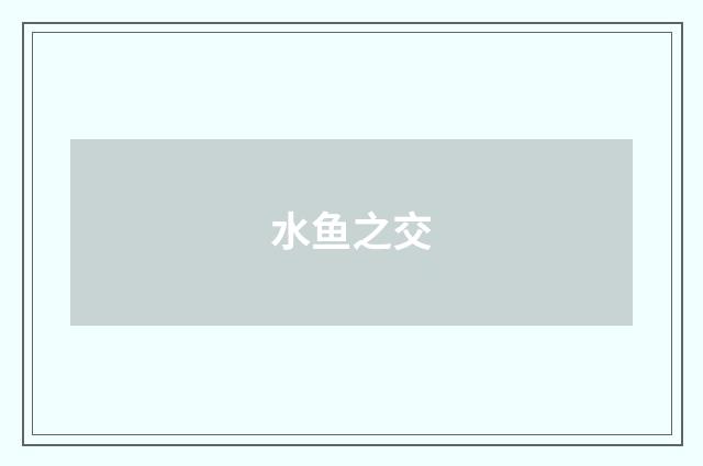 水鱼之交