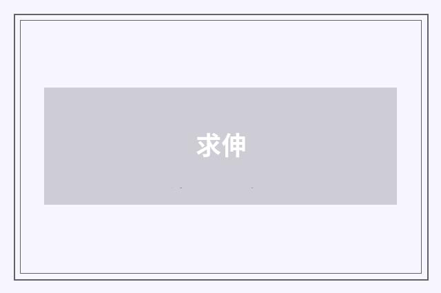 求伸