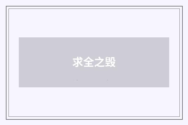 求全之毁