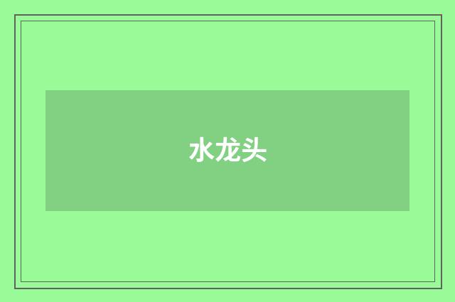 水龙头