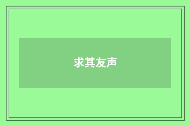 求其友声