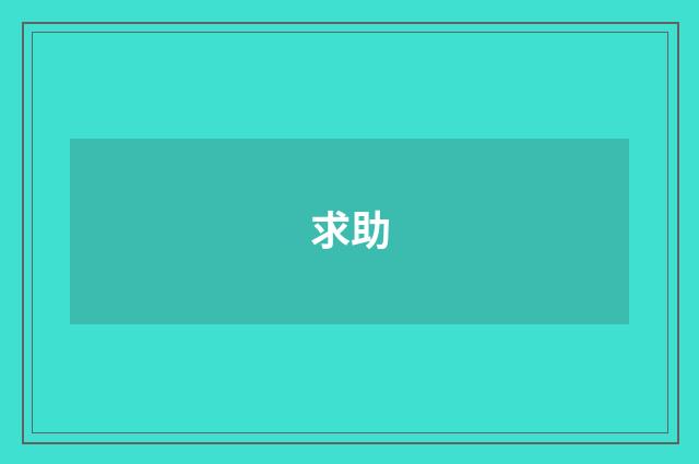 求助
