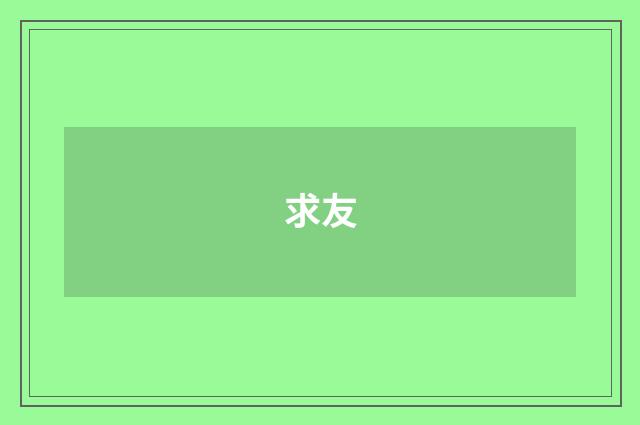求友