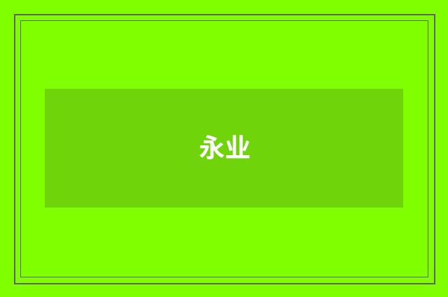 永业