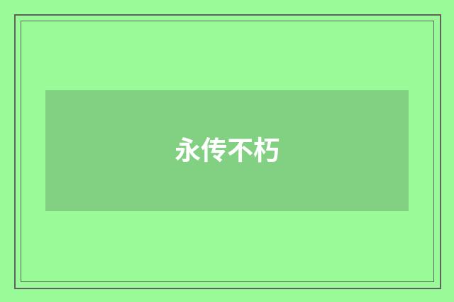 永传不朽
