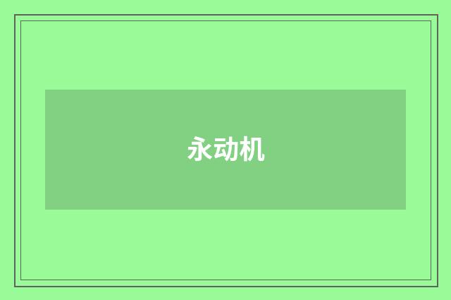 永动机