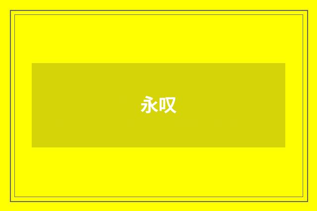 永叹