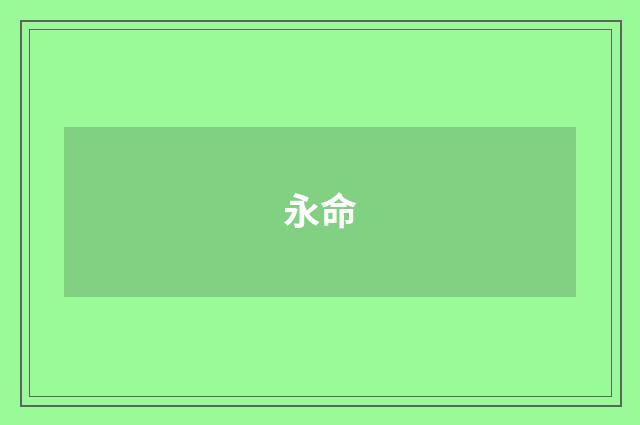 永命