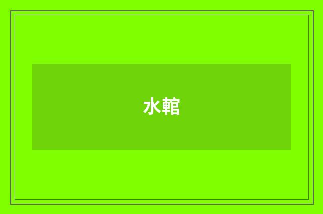 水輨