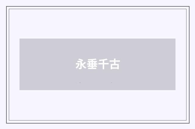 永垂千古