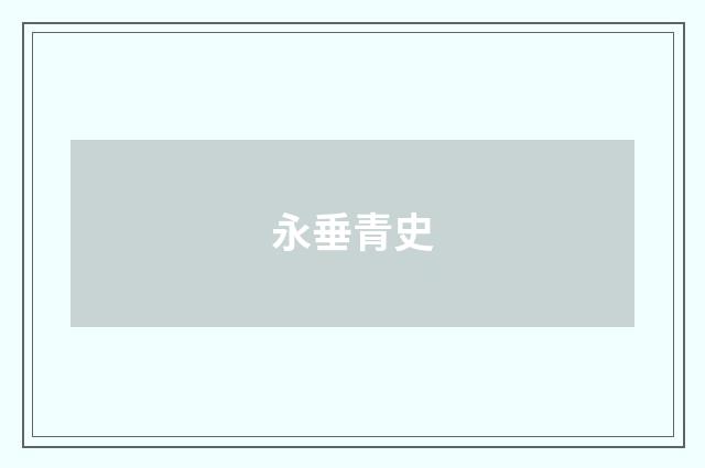 永垂青史